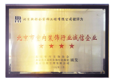 被評為北京市室內(nèi)裝飾行業(yè)誠信企業(yè) 被評為北京市室內(nèi)裝飾行業(yè)誠信企業(yè)