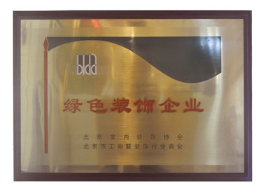 被評為綠色裝飾企業(yè) 被評為綠色裝飾企業(yè)